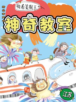 cover image of 神奇教室3-江苏篇：快看美猴王